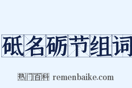 砥名砺节组词是什么意思的图片